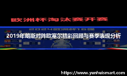 2019年朗斯对阵欧塞尔精彩回顾与赛季表现分析