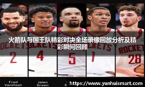 火箭队与国王队精彩对决全场录像回放分析及精彩瞬间回顾
