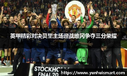 英甲精彩对决贝里主场迎战维冈争夺三分荣耀