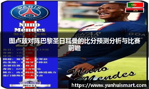 图卢兹对阵巴黎圣日耳曼的比分预测分析与比赛前瞻