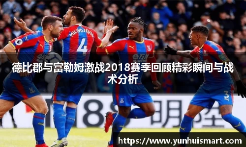 德比郡与富勒姆激战2018赛季回顾精彩瞬间与战术分析