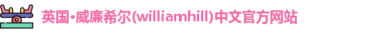 williamhill威廉希尔